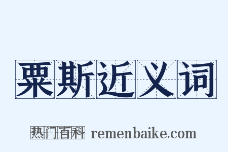 粟斯近义词是什么意思的图片
